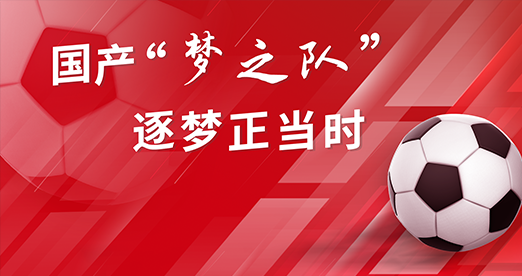 bifa必发科技 | 国产“梦之队”，逐梦正当时