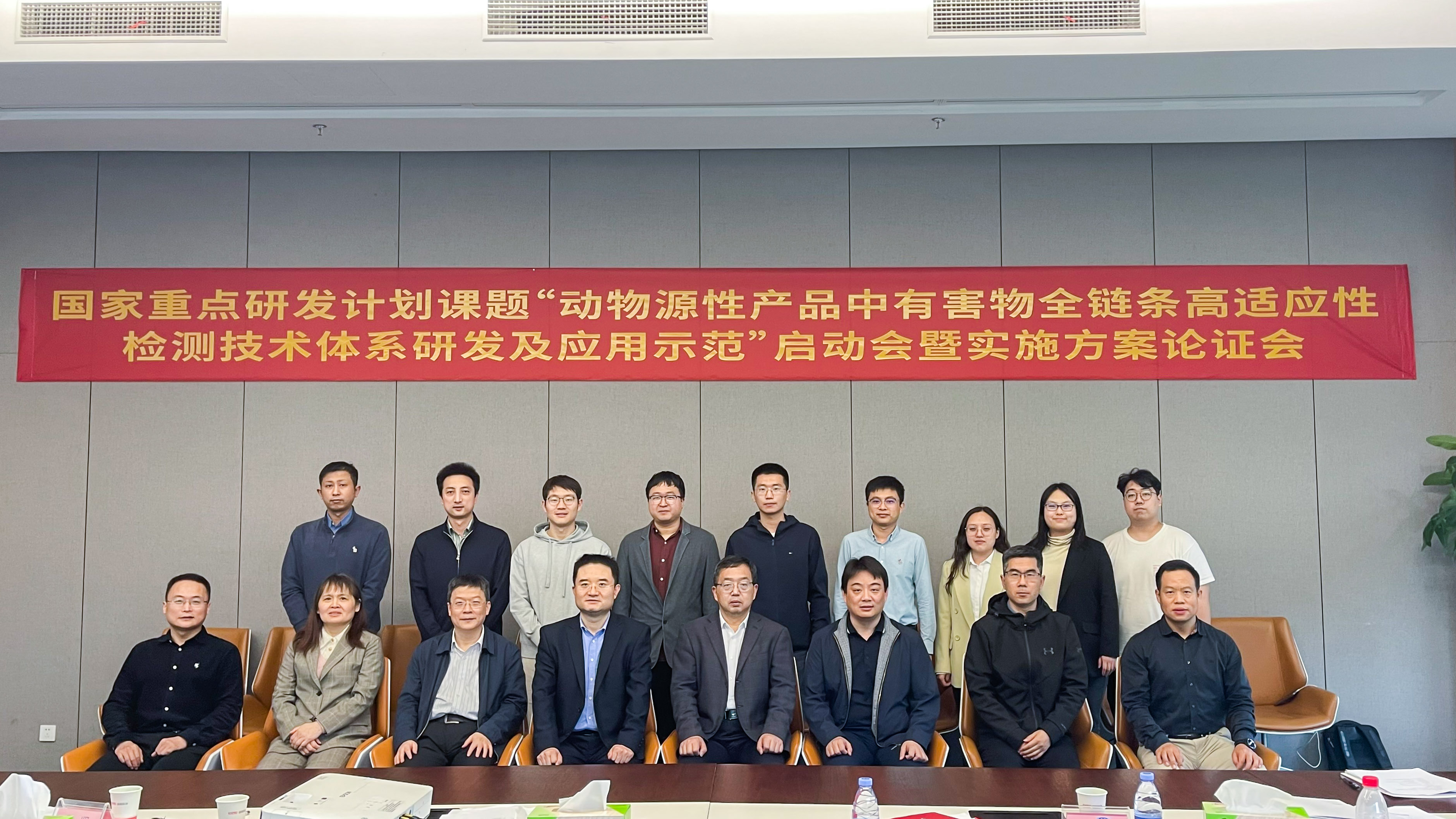国家重点研发计划课题 | 动物源性产品中有害物全链条高适应性检测技术体系研发及应用示范课题 启动