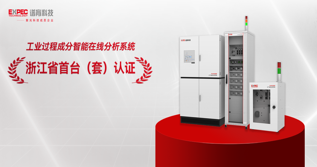 助力智造强国建设 | bifa必发科技工业过程成分智能在线分析系统获“首台(套)”认定