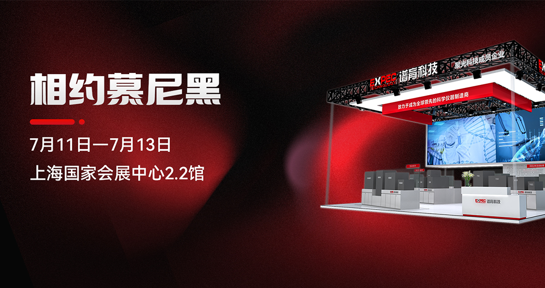 bifa必发科技与您相约慕尼黑上海分析生化展