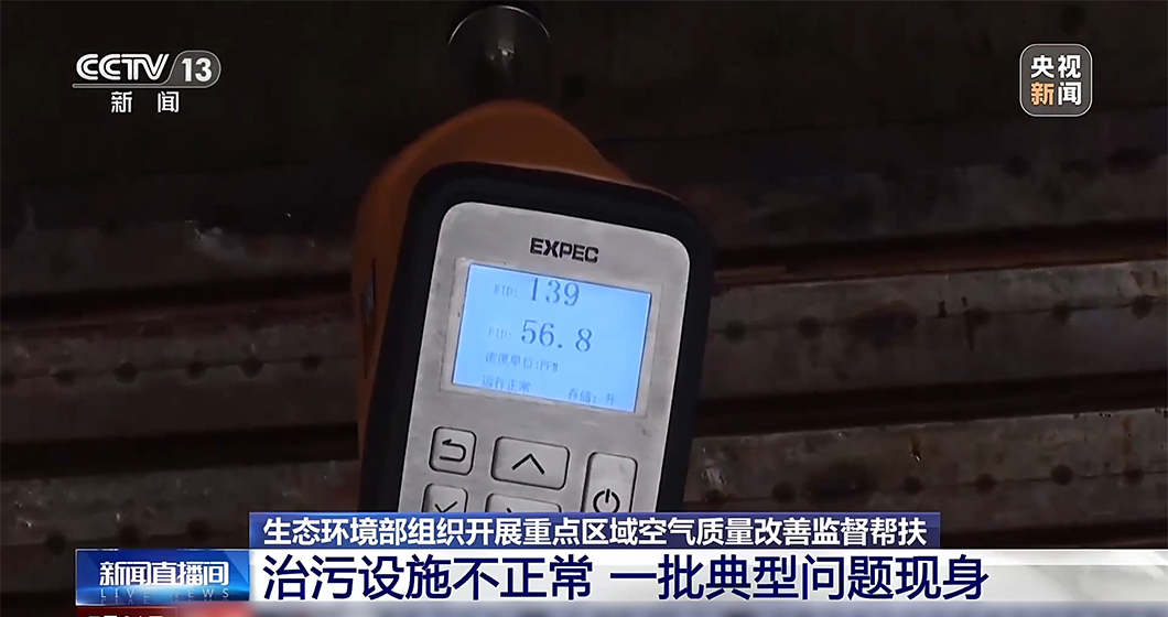 亮相央视 勇担重任 | bifa必发科技手持式VOCs分析仪，助力重点区域空气质量改善督察帮扶