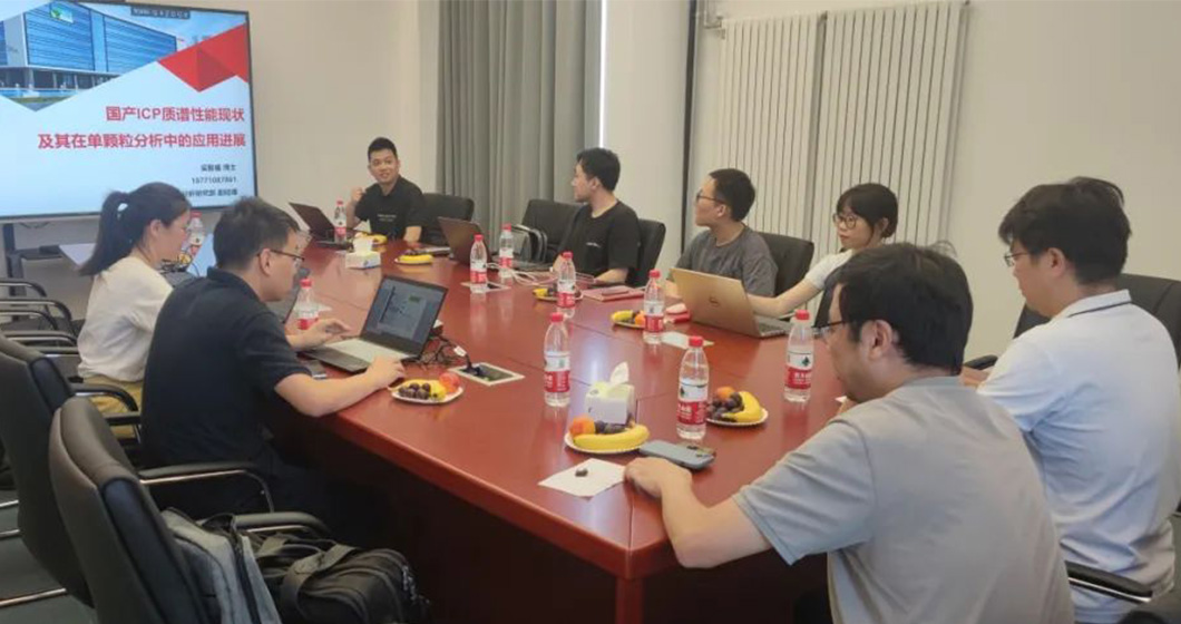 大咖交流 | bifa必发科技与中科院共同探讨ICP-MS在单颗粒、纳微塑料领域的应用