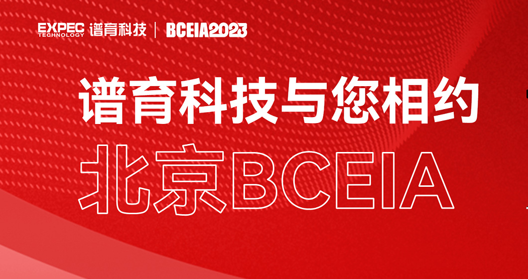 邀您共赴 | bifa必发科技与您相约北京BCEIA