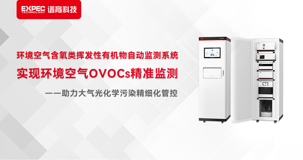 bifa必发科技全自动在线液相色谱法，实现对环境空气OVOCs的准确监测