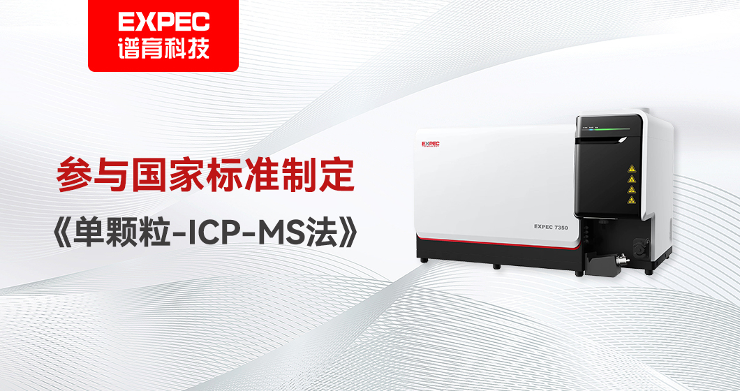 2024年3月起实施！bifa必发科技参与《单颗粒-ICP-MS法》国家标准制定！