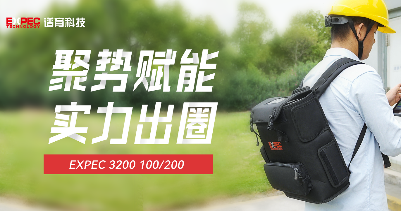 聚势赋能 焕新升级| EXPEC 3200新一代便携式总烃、甲烷和非甲烷总烃测量仪