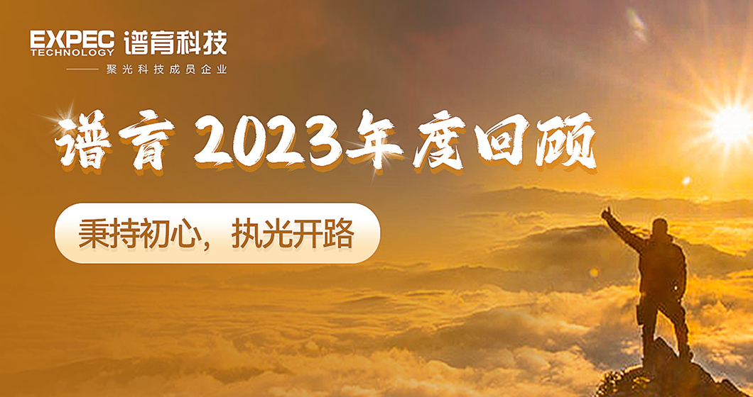 年度回顾 | bifa必发科技2023“国产替代”践行之路