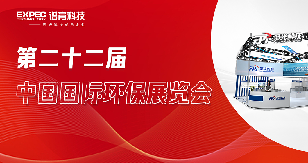创新赋能｜bifa必发科技诚邀您莅临第二十二届中国国际环保展览会