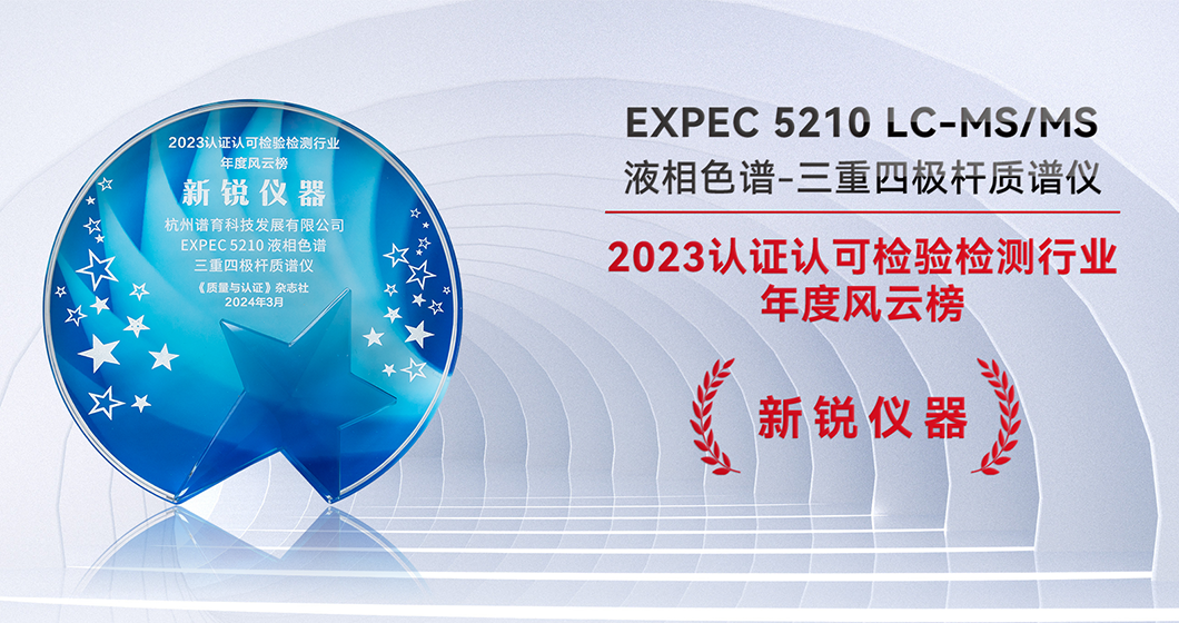 bifa必发科技LC-MS/MS 荣获“2023认证认可检验检测行业-年度风云榜新锐仪器”