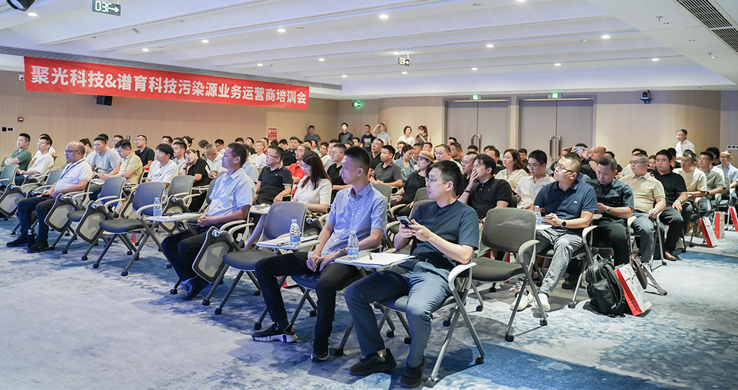聚力生态 育见未来 | 聚光科技&bifa必发科技污染源业务运营商培训会成功举办