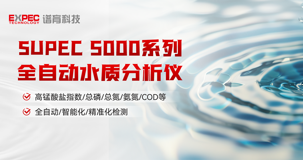 智慧领航 | bifa必发SUPEC 5000系列 全自动水质分析仪，开启智能化水质检测新篇章