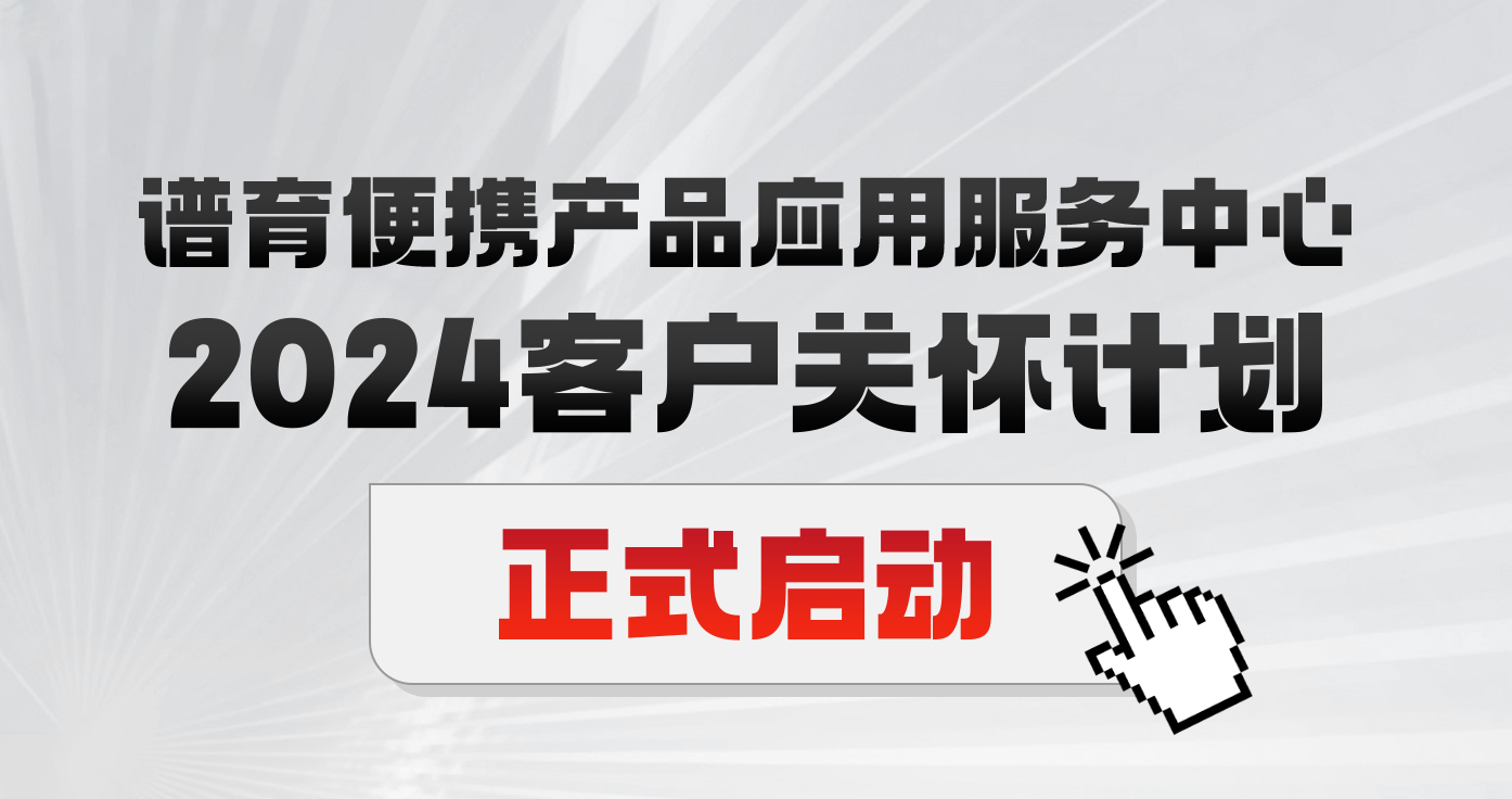 匠心服务 | 2024bifa必发便携产品应用服务中心“客户关怀计划”正式启动