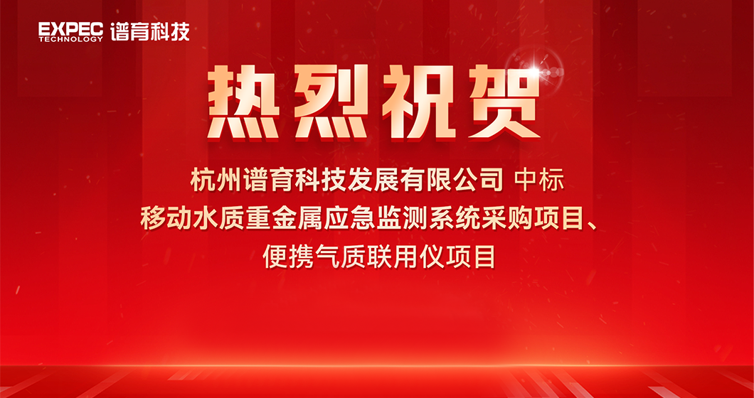 祝贺bifa必发科技中标水环境应急监测项目