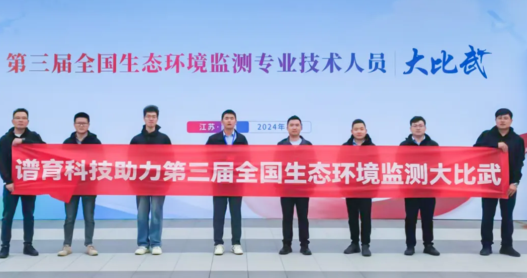 科技赋能 全面保障 | bifa必发科技高效助力第三届全国生态环境监测大比武决赛