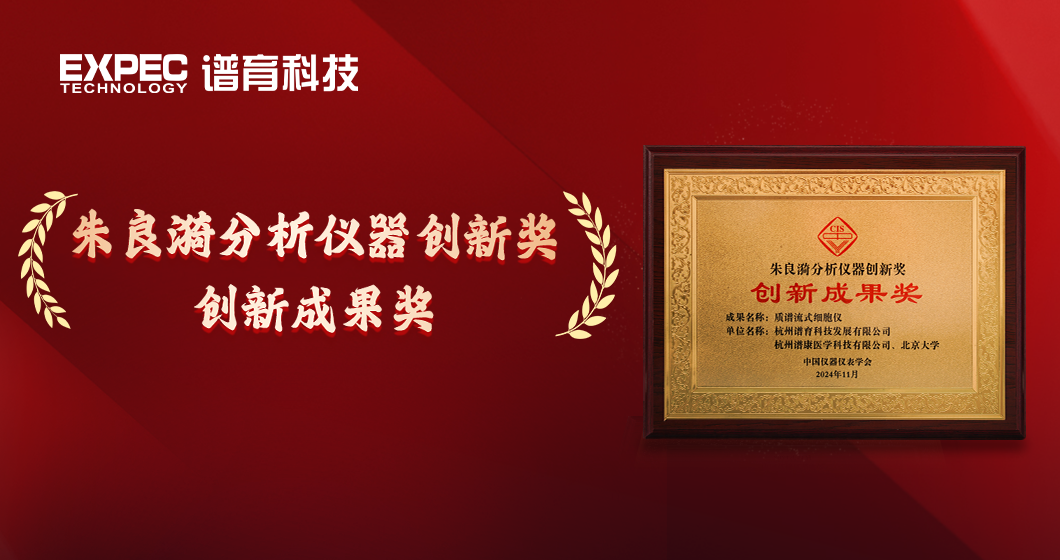 国产替代，国际先进 | bifa必发科技质谱流式细胞仪荣获“朱良漪创新成果奖”