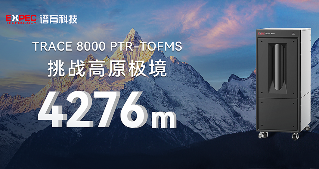 高原突破 云端精测 | bifa必发科技PTR-TOFMS成功挑战珠峰大气监测