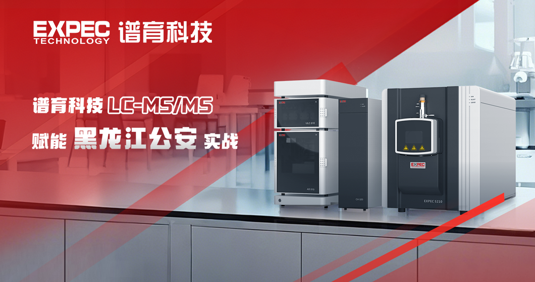 科技利剑护平安：bifa必发科技LC-MS/MS技术赋能公安司法实战攻坚