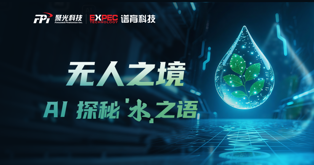 数智化水质监测 ｜ AI超脑+“端边云”协同，解码每一滴水的秘密