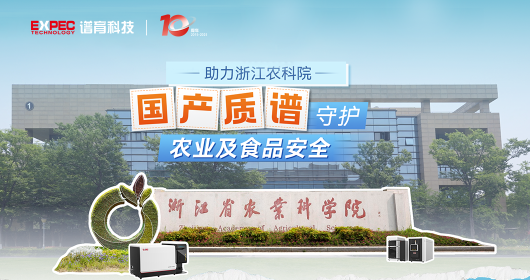 浙江农科院多篇SCI论文发表，国产质谱助力农业科学与食品安全